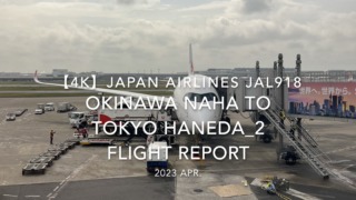 【Flight Report 4K】2023 Apr JAPAN AIRLINES JAL918 OKINAWA NAHA to TOKYO HANEDA_2 日本航空 那覇 羽田 搭乗記