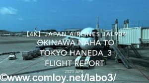 【Flight Report 4K】2023 Apr JAPAN AIRLINES JAL904 OKINAWA NAHA to TOKYO HANEDA_3 日本航空 那覇 羽田 搭乗記