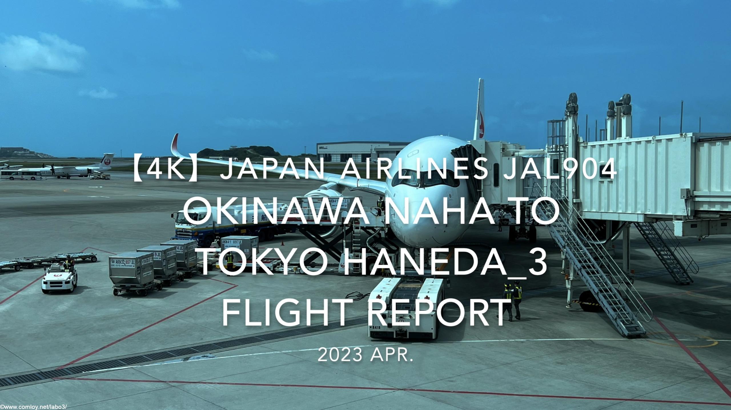 【Flight Report 4K】2023 Apr JAPAN AIRLINES JAL904 OKINAWA NAHA to TOKYO HANEDA_3 日本航空 那覇 羽田 搭乗記