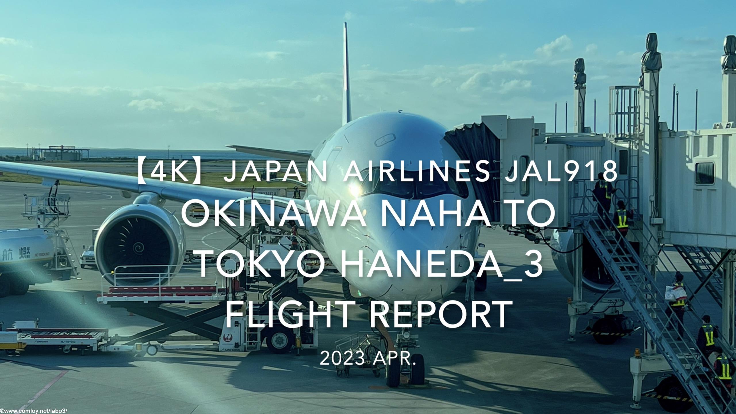 【Flight Report 4K】2023 Apr JAPAN AIRLINES JAL918 OKINAWA NAHA to TOKYO HANEDA_3 日本航空 那覇 羽田 搭乗記