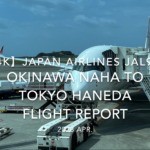 【Flight Report 4K】2023 Apr JAPAN AIRLINES JAL904 OKINAWA NAHA to TOKYO HANEDA 日本航空 那覇 羽田 搭乗記