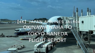 【Flight Report 4K】2023 Apr JAPAN AIRLINES JAL904 OKINAWA NAHA to TOKYO HANEDA 日本航空 那覇 羽田 搭乗記