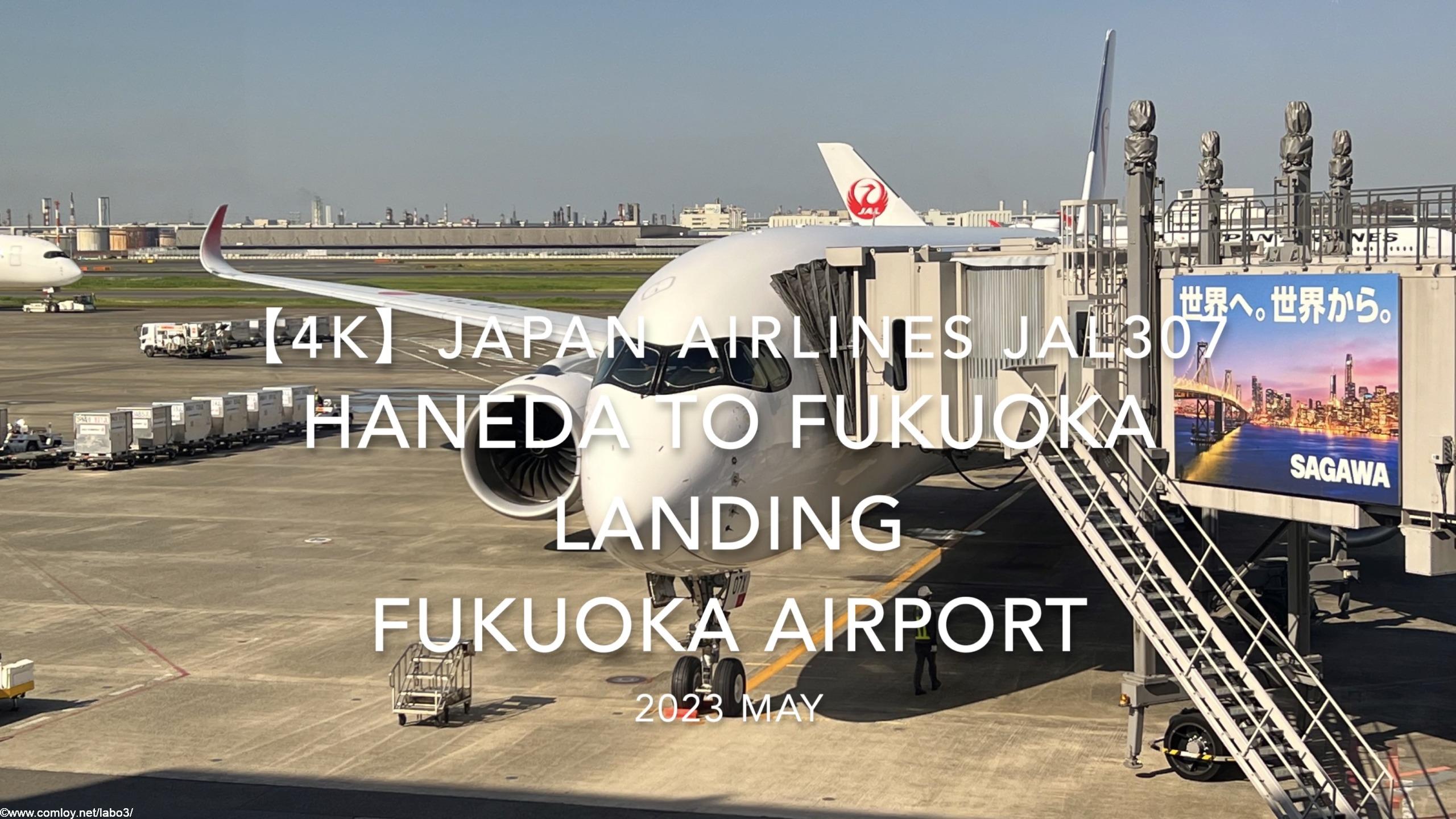 【機内から離着陸映像 4K】2023 MAY Japan Airlines JAL307 HANEDA to FUKUOKA LANDING FUKUOKA Airport
