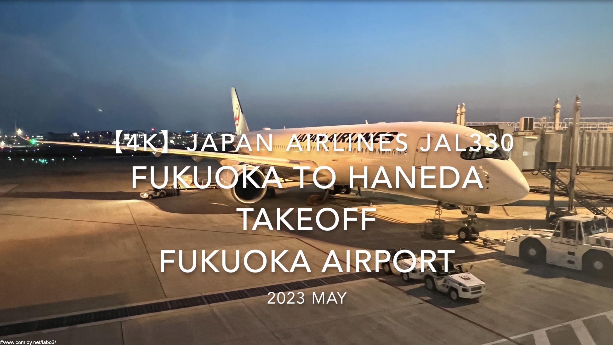【機内から離着陸映像 4K】2023 MAY Japan Airlines JAL330 FUKUOKA to HANEDA TAKEOFF FUKUOKA Airport