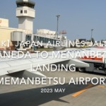 【機内から離着陸映像 4K】2023 MAY Japan Airlines JAL565 HANEDA to MEMANBETSU LANDING MEMANBETSU Airport