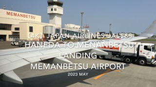 【機内から離着陸映像 4K】2023 MAY Japan Airlines JAL565 HANEDA to MEMANBETSU LANDING MEMANBETSU Airport