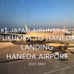【機内から離着陸映像 4K】2023 MAY Japan Airlines JAL330 FUKUOKA to HANEDA LANDING HANEDA Airport