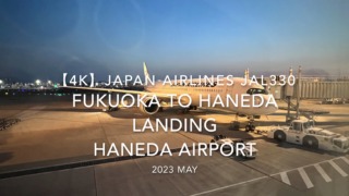 【機内から離着陸映像 4K】2023 MAY Japan Airlines JAL330 FUKUOKA to HANEDA LANDING HANEDA Airport