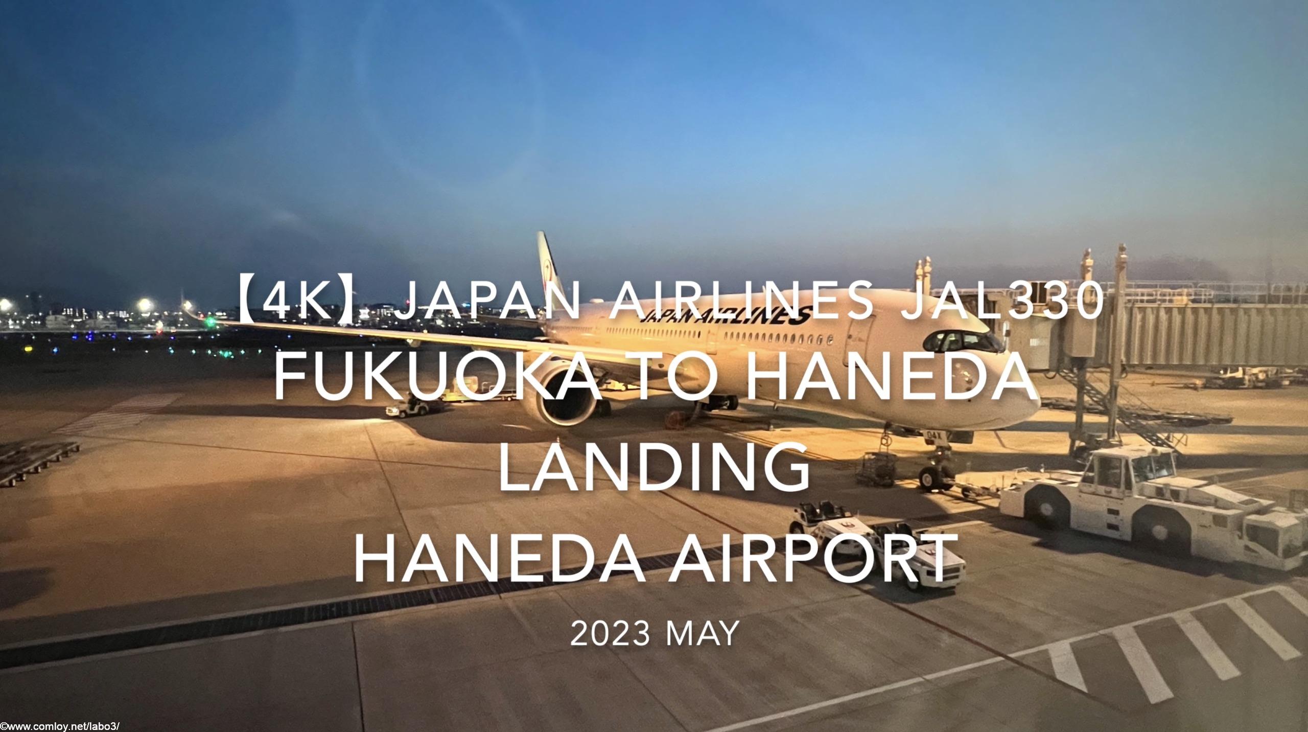 【機内から離着陸映像 4K】2023 MAY Japan Airlines JAL330 FUKUOKA to HANEDA LANDING HANEDA Airport