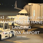【機内から離着陸映像 4K】2023 MAY Japan Airlines JAL566 MEMANBETSU to HANEDA LANDING HANEDA Airport
