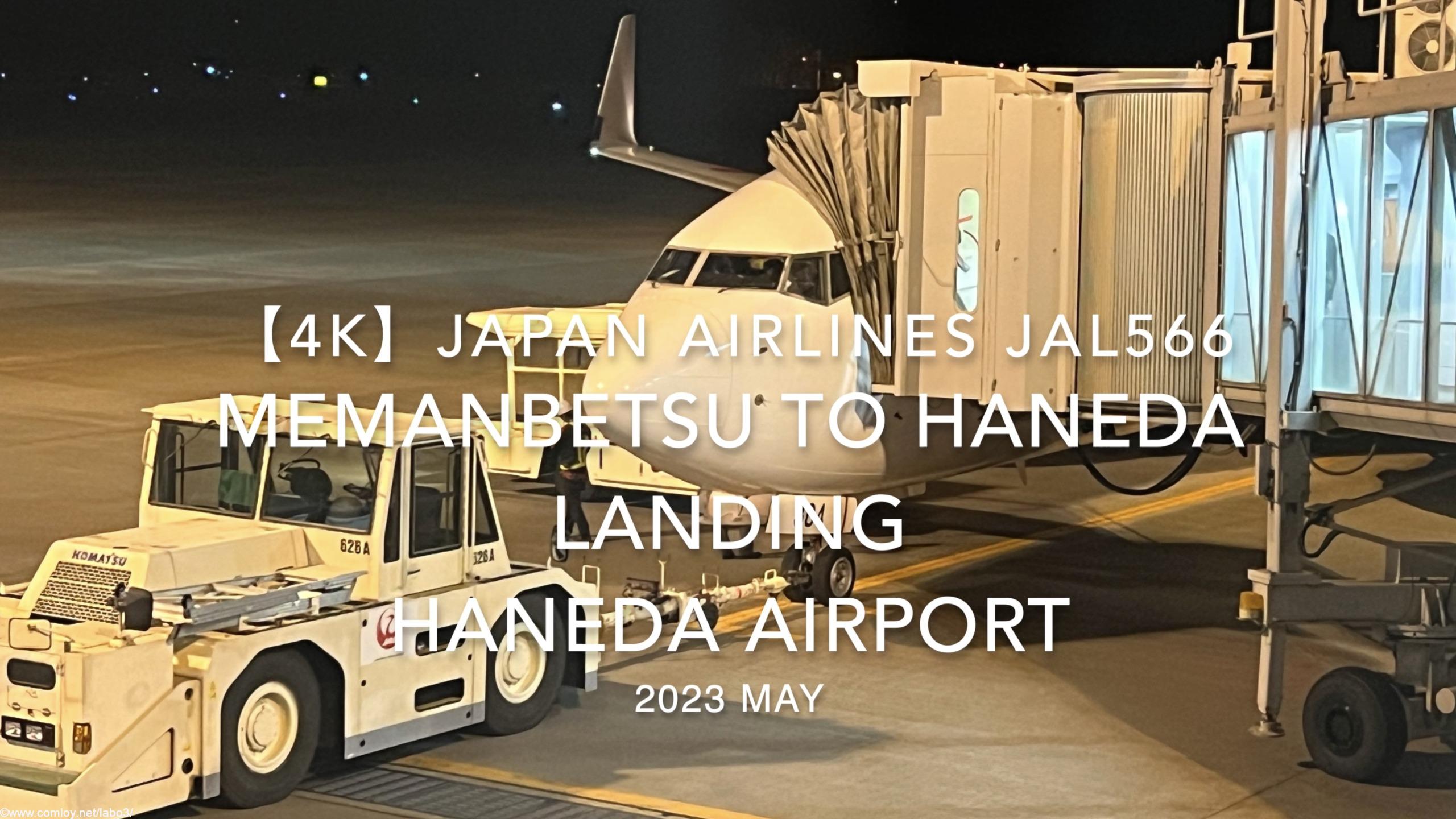 【機内から離着陸映像 4K】2023 MAY Japan Airlines JAL566 MEMANBETSU to HANEDA LANDING HANEDA Airport