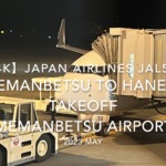 【機内から離着陸映像 4K】2023 MAY Japan Airlines JAL566 MEMANBETSU to HANEDA TAKEOFF MEMANBETSU Airport