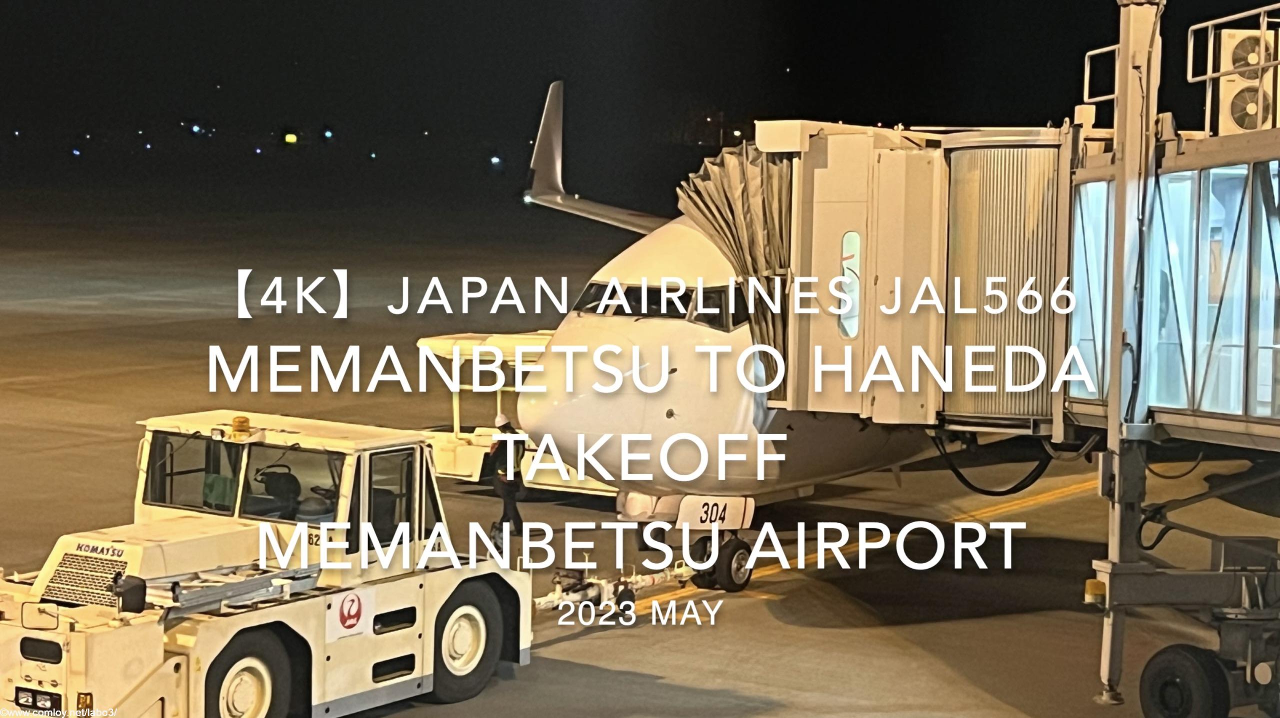【機内から離着陸映像 4K】2023 MAY Japan Airlines JAL566 MEMANBETSU to HANEDA TAKEOFF MEMANBETSU Airport