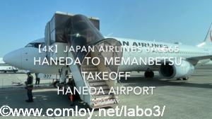 【機内から離着陸映像 4K】2023 MAY Japan Airlines JAL565 HANEDA to MEMANBETSU TAKEOFF HANEDA Airport