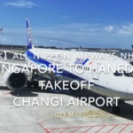 【機内から離着陸映像 4K】2023 May All Nippon Airways NH842 Singapore to HANEDA Takeoff Changi International Airport