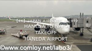 【機内から離着陸映像 4K】2023 MAY Japan Airlines JAL919 HANEDA to NAHA TAKEOFF HANEDA Airport
