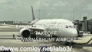 【機内から離着陸映像 4K】2023 May Thai International Airways TG413 BANGKOK to Singapore Takeoff Suvarnabhumi Airport
