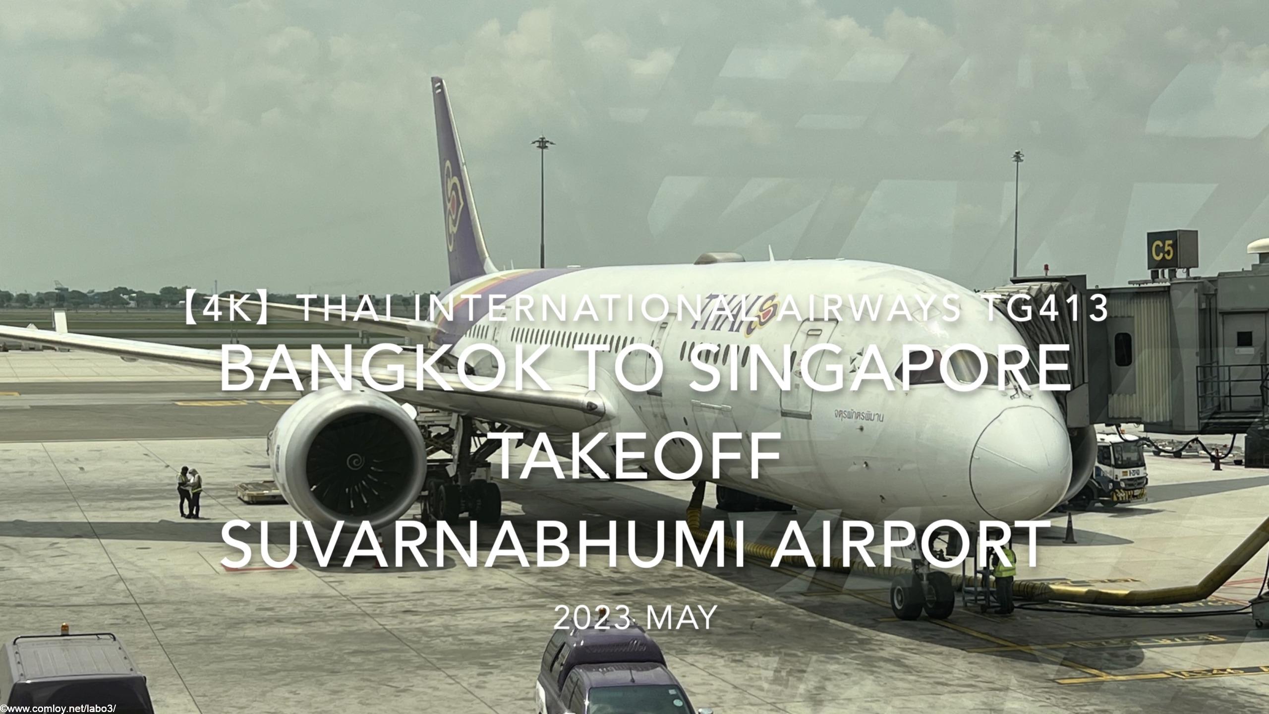 【機内から離着陸映像 4K】2023 May Thai International Airways TG413 BANGKOK to Singapore Takeoff Suvarnabhumi Airport