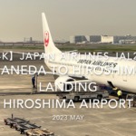 【機内から離着陸映像 4K】2023 MAY Japan Airlines JAL255 HANEDA to HIROSHIMA LANDING HIROSHIMA Airport