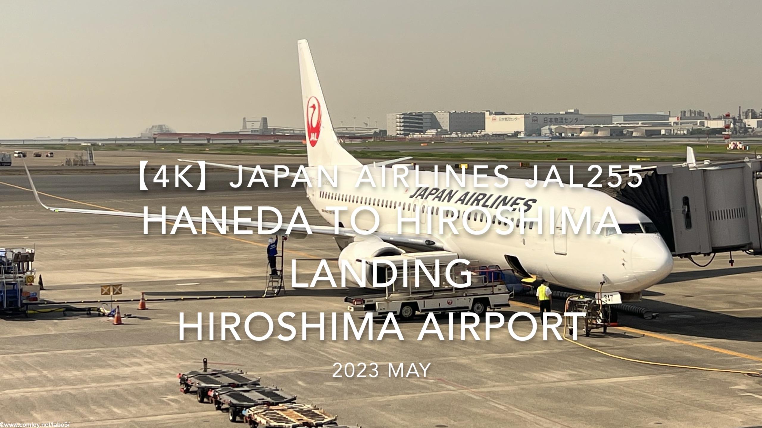 【機内から離着陸映像 4K】2023 MAY Japan Airlines JAL255 HANEDA to HIROSHIMA LANDING HIROSHIMA Airport