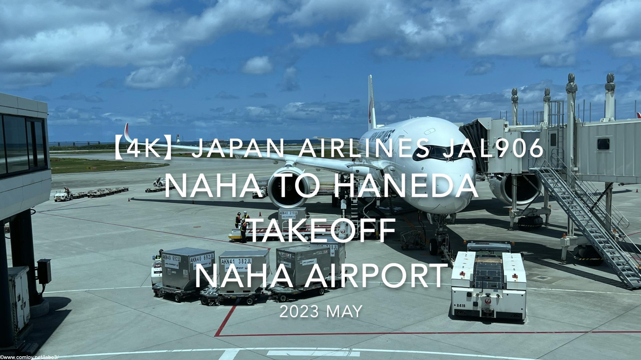 【機内から離着陸映像 4K】2023 MAY Japan Airlines JAL906 NAHA to HANEDA TAKEOFF NAHA Airport