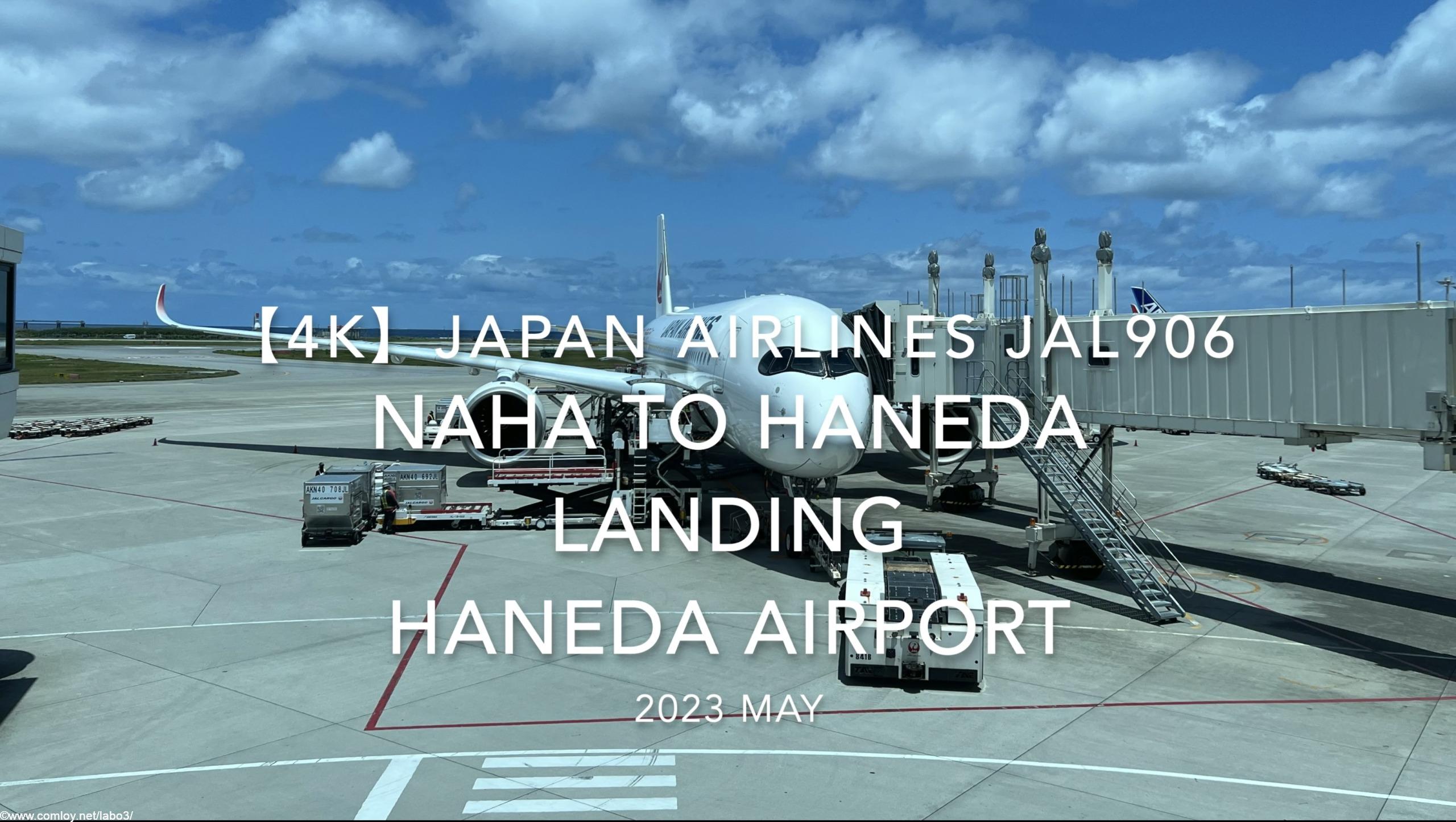【機内から離着陸映像 4K】2023 MAY Japan Airlines JAL906 NAHA to HANEDA LANDING HANEDA Airport