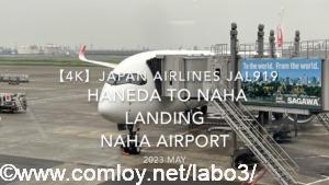 【機内から離着陸映像 4K】2023 MAY Japan Airlines JAL919 HANEDA to NAHA LANDING NAHA Airport