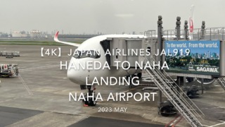 【機内から離着陸映像 4K】2023 MAY Japan Airlines JAL919 HANEDA to NAHA LANDING NAHA Airport