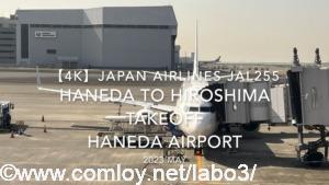 【機内から離着陸映像 4K】2023 MAY Japan Airlines JAL255 HANEDA to HIROSHIMA TAKEOFF HANEDA Airport