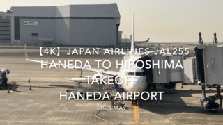 【機内から離着陸映像 4K】2023 MAY Japan Airlines JAL255 HANEDA to HIROSHIMA TAKEOFF HANEDA Airport