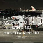 【機内から離着陸映像 4K】2023 MAY Japan Airlines JAL264 HIROSHIMA to HANEDA LANDING HANEDA Airport