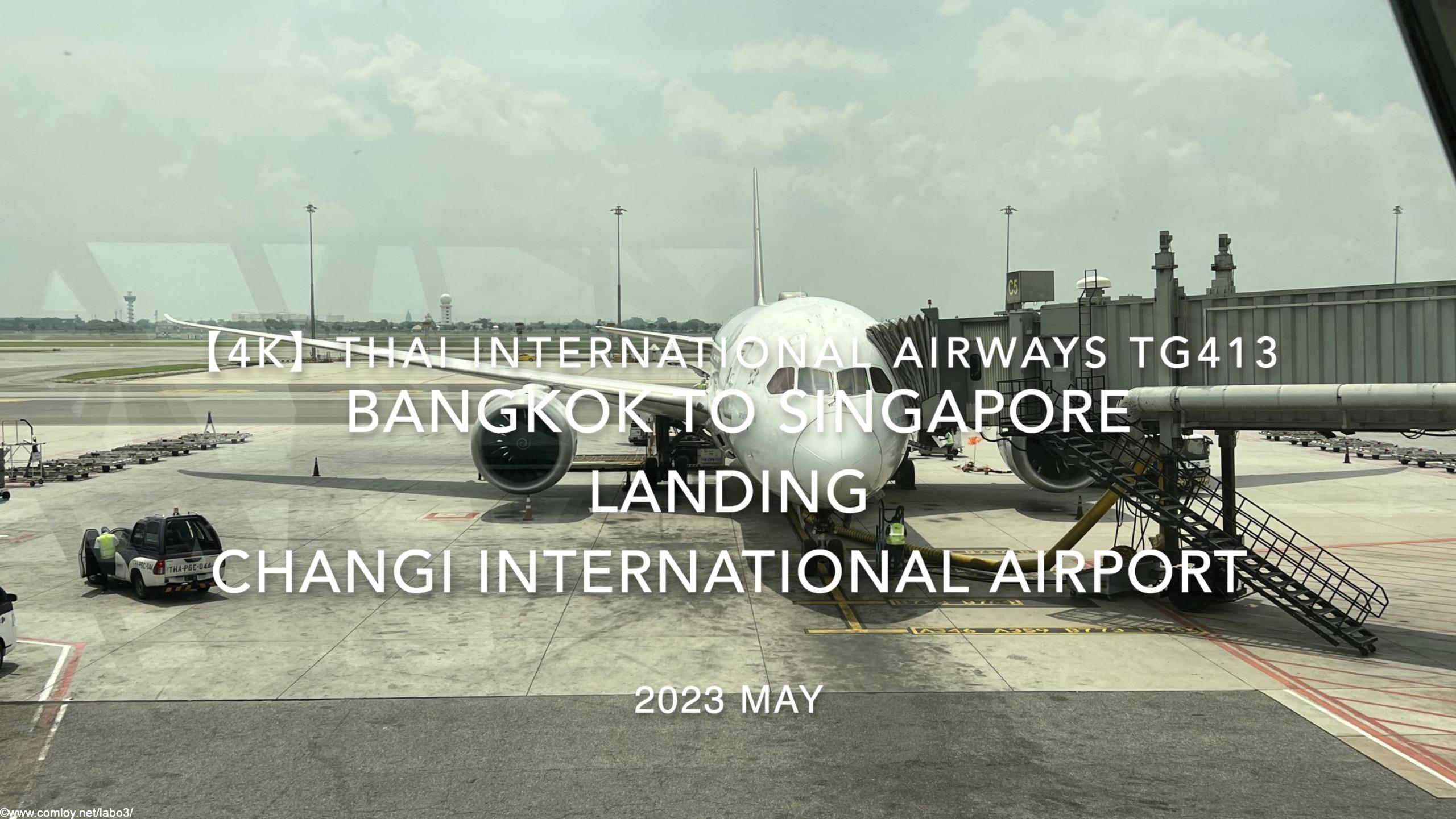 【機内から離着陸映像 4K】2023 May Thai International Airways TG413 BANGKOK to Singapore Landing Changi International Airport