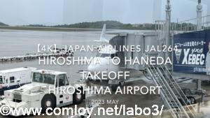 【機内から離着陸映像 4K】2023 MAY Japan Airlines JAL264 HIROSHIMA to HANEDA TAKEOFF HIROSHIMA Airport