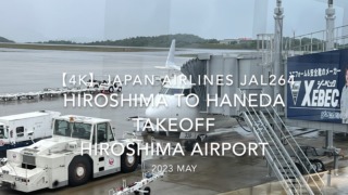 【機内から離着陸映像 4K】2023 MAY Japan Airlines JAL264 HIROSHIMA to HANEDA TAKEOFF HIROSHIMA Airport