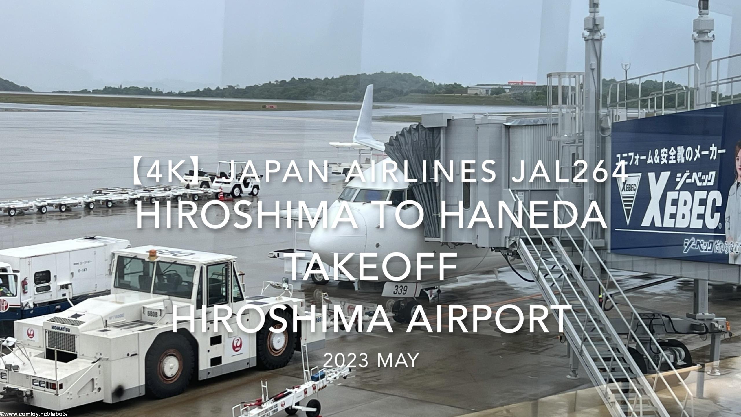 【機内から離着陸映像 4K】2023 MAY Japan Airlines JAL264 HIROSHIMA to HANEDA TAKEOFF HIROSHIMA Airport
