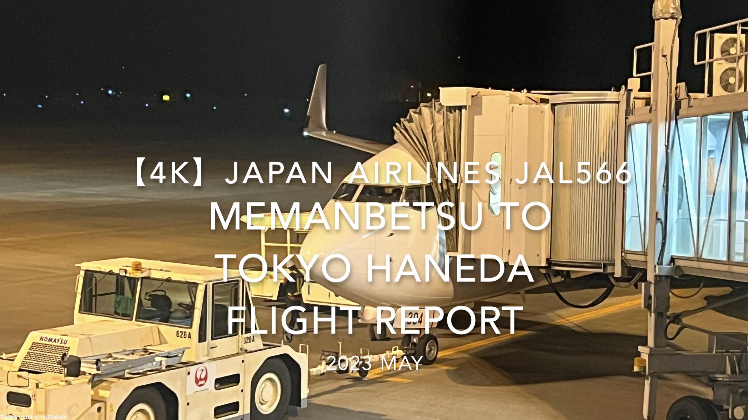 【Flight Report 4K】2023 MAY JAPAN AIRLINES JAL566 MEMANBETSU to TOKYO HANEDA 日本航空 女満別 羽田 搭乗記