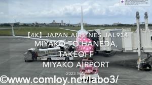 【機内から離着陸映像 4K】2023 MAY JAPAN AIRLINES JAL934 MIYAKO to TOKYO HANEDA, TAKEOFF MIYAKO Airport