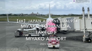 【機内から離着陸映像 4K】2023 MAY JAPAN AIRLINES JAL934 MIYAKO to TOKYO HANEDA, TAKEOFF MIYAKO Airport