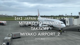 【機内から離着陸映像 4K】2023 MAY JAPAN AIRLINES JAL934 MIYAKO to TOKYO HANEDA TAKEOFF MIYAKO Airport_2