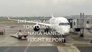 【Flight Report 4K】2023 MAY JAPAN AIRLINES JAL919 TOKYO HANEDA to NAHA 日本航空 羽田 那覇 搭乗記