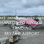 【機内から離着陸映像 4K】2023 MAY JAPAN AIRLINES JAL933 TOKYO HANEDA to MIYAKO, LANDING MIYAKO Airport