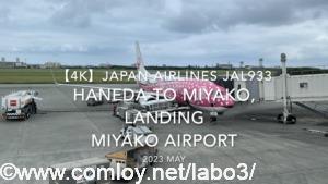 【機内から離着陸映像 4K】2023 MAY JAPAN AIRLINES JAL933 TOKYO HANEDA to MIYAKO, LANDING MIYAKO Airport