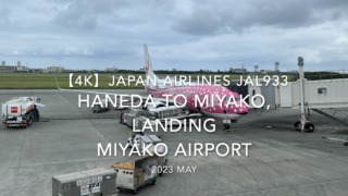 【機内から離着陸映像 4K】2023 MAY JAPAN AIRLINES JAL933 TOKYO HANEDA to MIYAKO, LANDING MIYAKO Airport