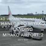 【機内から離着陸映像 4K】2023 MAY JAPAN AIRLINES JAL933 TOKYO HANEDA to MIYAKO LANDING MIYAKO Airport_2