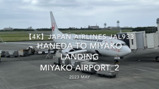 【機内から離着陸映像 4K】2023 MAY JAPAN AIRLINES JAL933 TOKYO HANEDA to MIYAKO LANDING MIYAKO Airport_2
