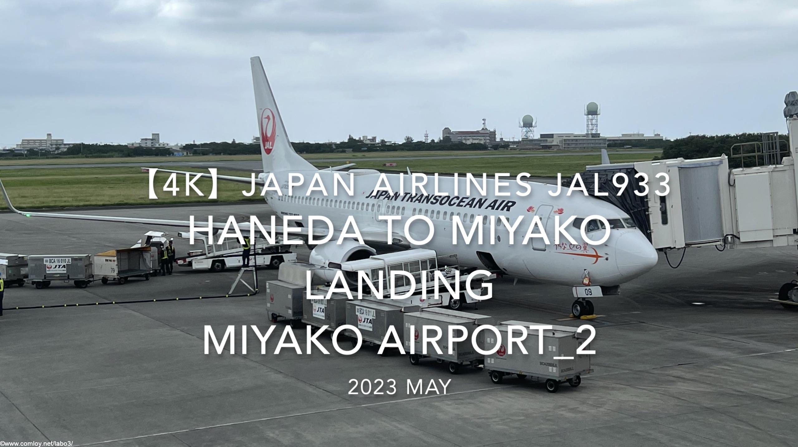 【機内から離着陸映像 4K】2023 MAY JAPAN AIRLINES JAL933 TOKYO HANEDA to MIYAKO LANDING MIYAKO Airport_2