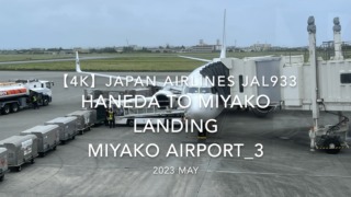 【機内から離着陸映像 4K】2023 MAY JAPAN AIRLINES JAL933 TOKYO HANEDA to MIYAKO LANDING MIYAKO Airport_3