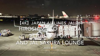 【Flight Report 4K】2023 MAY JAPAN AIRLINES JAL264 HIROSHIMA to HANEDA and JAL Sakura Lounge 日本航空 広島 羽田 搭乗記