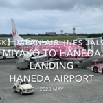 【機内から離着陸映像 4K】2023 MAY JAPAN AIRLINES JAL934 MIYAKO to TOKYO HANEDA, LANDING HANEDA Airport