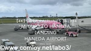 【機内から離着陸映像 4K】2023 MAY JAPAN AIRLINES JAL934 MIYAKO to TOKYO HANEDA, LANDING HANEDA Airport